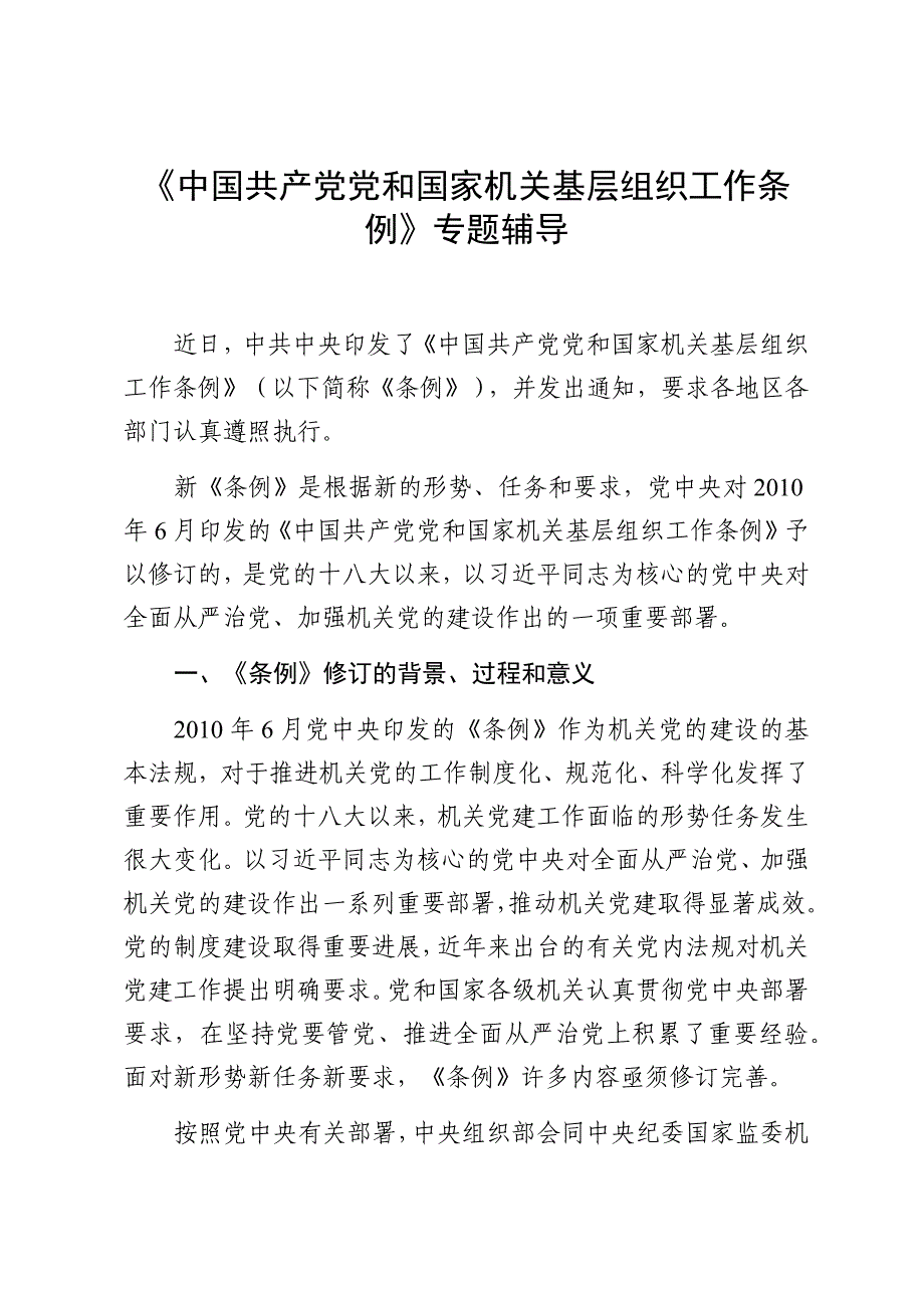 《中国共产党党和国家机关基层组织工作条例》专题辅导_第1页