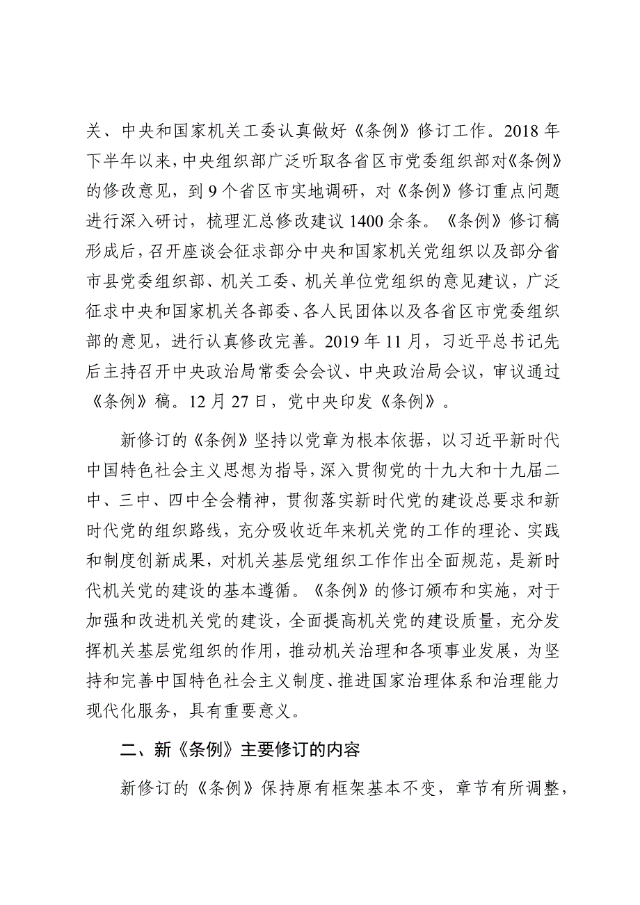 《中国共产党党和国家机关基层组织工作条例》专题辅导_第2页