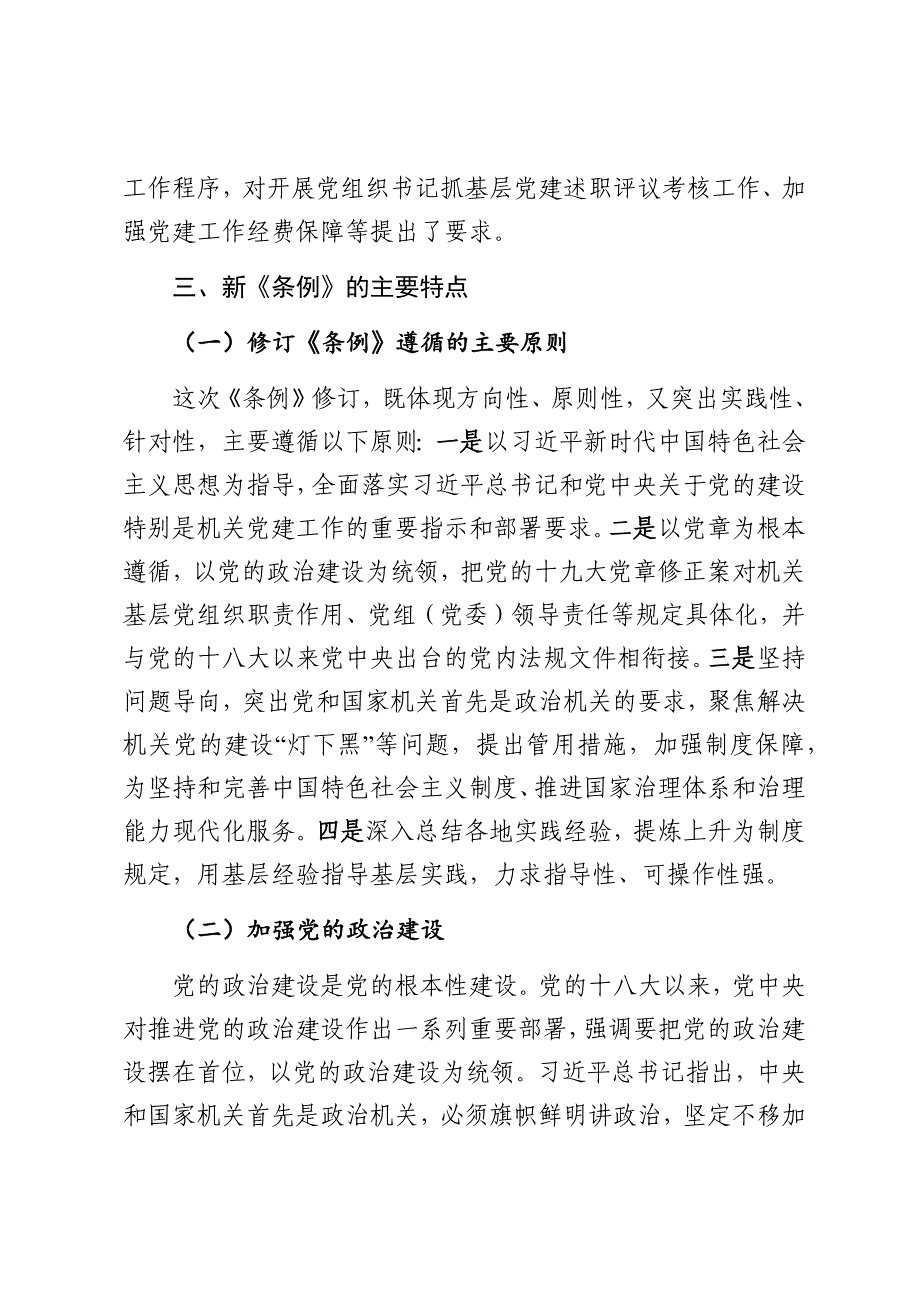 《中国共产党党和国家机关基层组织工作条例》专题辅导_第4页