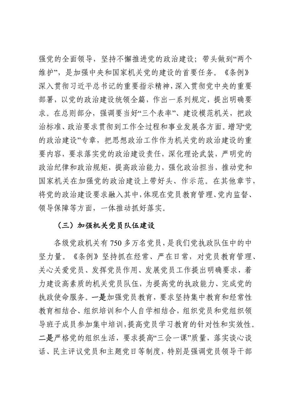 《中国共产党党和国家机关基层组织工作条例》专题辅导_第5页