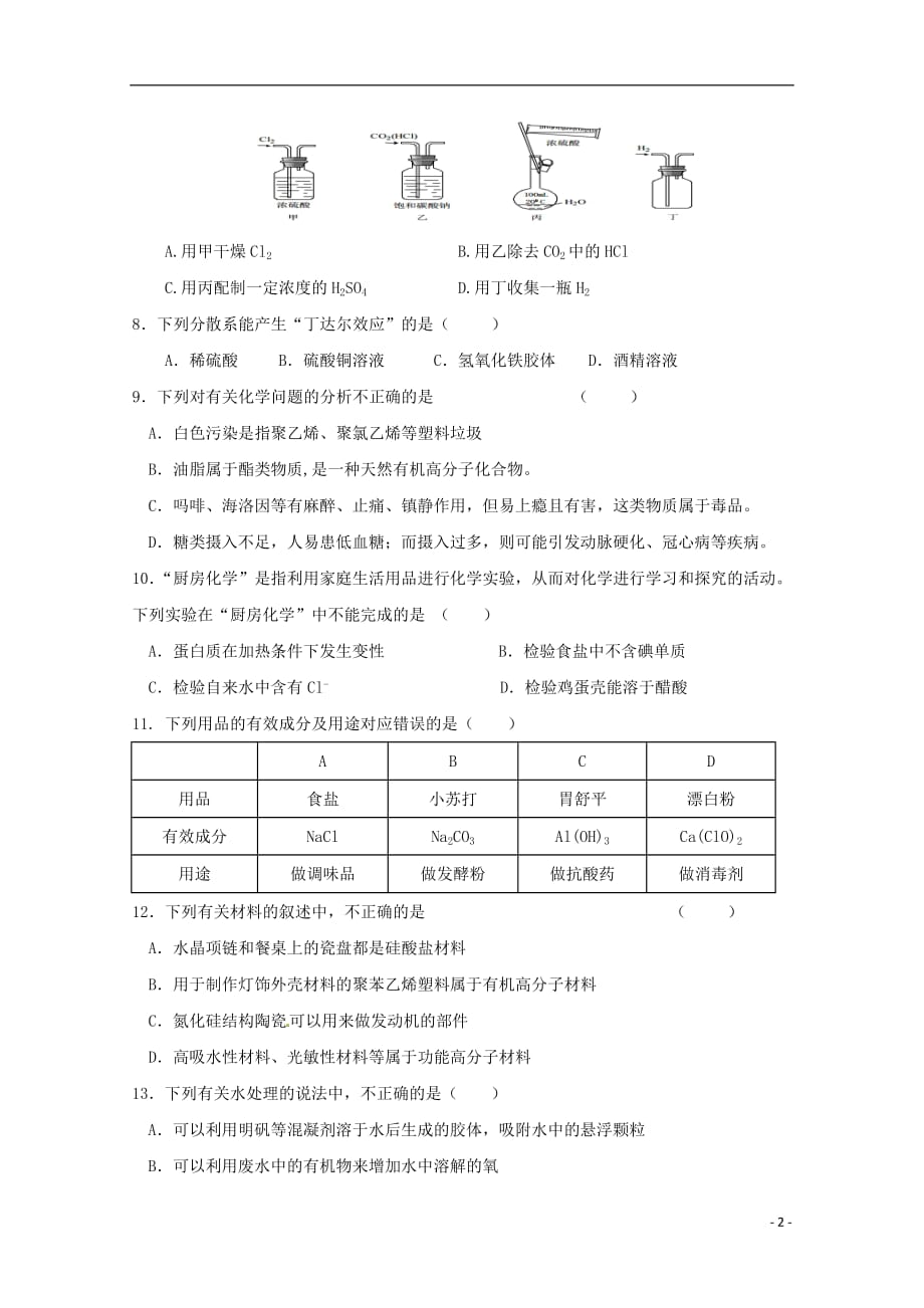 江苏省徐州市睢宁县第一中学2018_2019学年高二化学10月月考试题（必修）_第2页