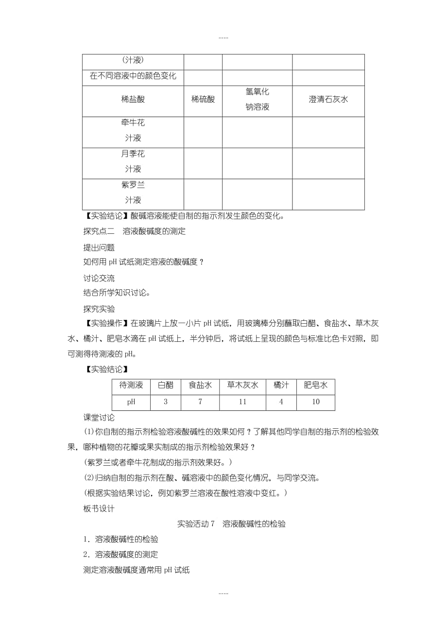 人教版九年级化学下册：教案设计第十单元实验活动7溶液酸碱性的检验_第2页