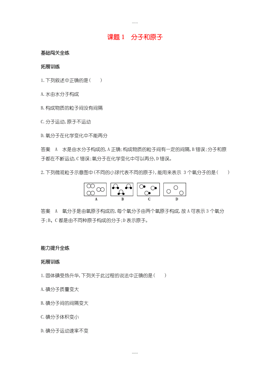 人教版九年级化学上册第三单元物质构成的奥秘课题1分子和原子拓展训练含答案_第1页