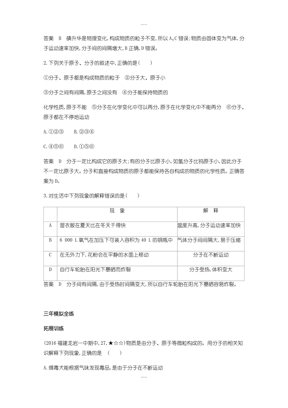 人教版九年级化学上册第三单元物质构成的奥秘课题1分子和原子拓展训练含答案_第2页