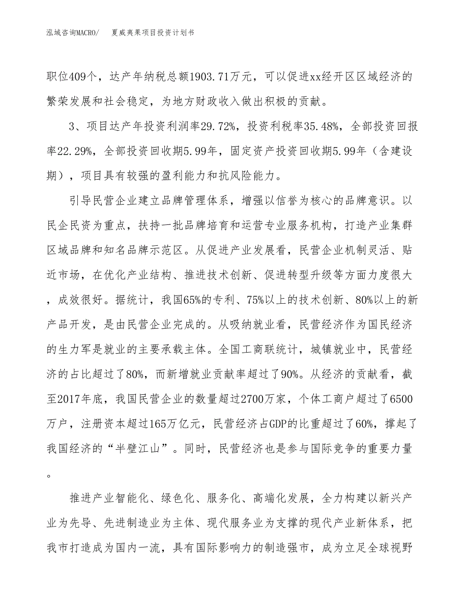 夏威夷果项目投资计划书(建设方案及投资估算分析).docx_第4页