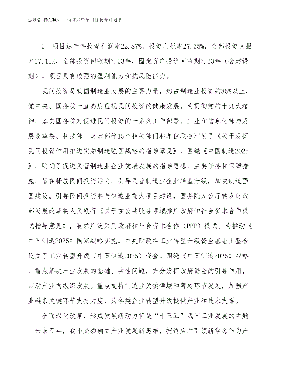 消防水带条项目投资计划书(建设方案及投资估算分析).docx_第4页