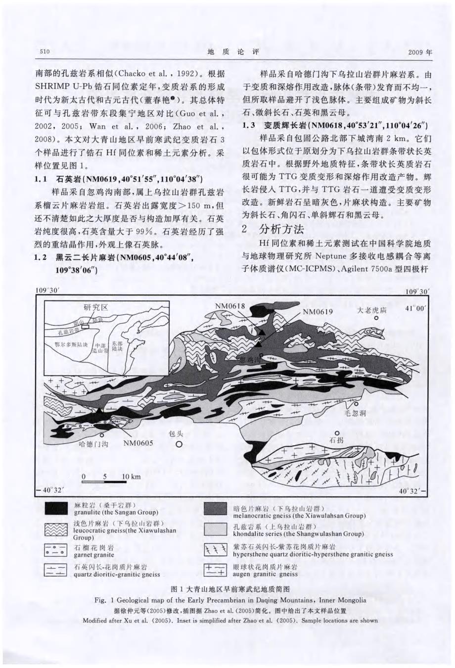 内蒙古大青山地区早前寒武纪变质岩的锆石Hf同位素组成和稀土模式.pdf_第2页