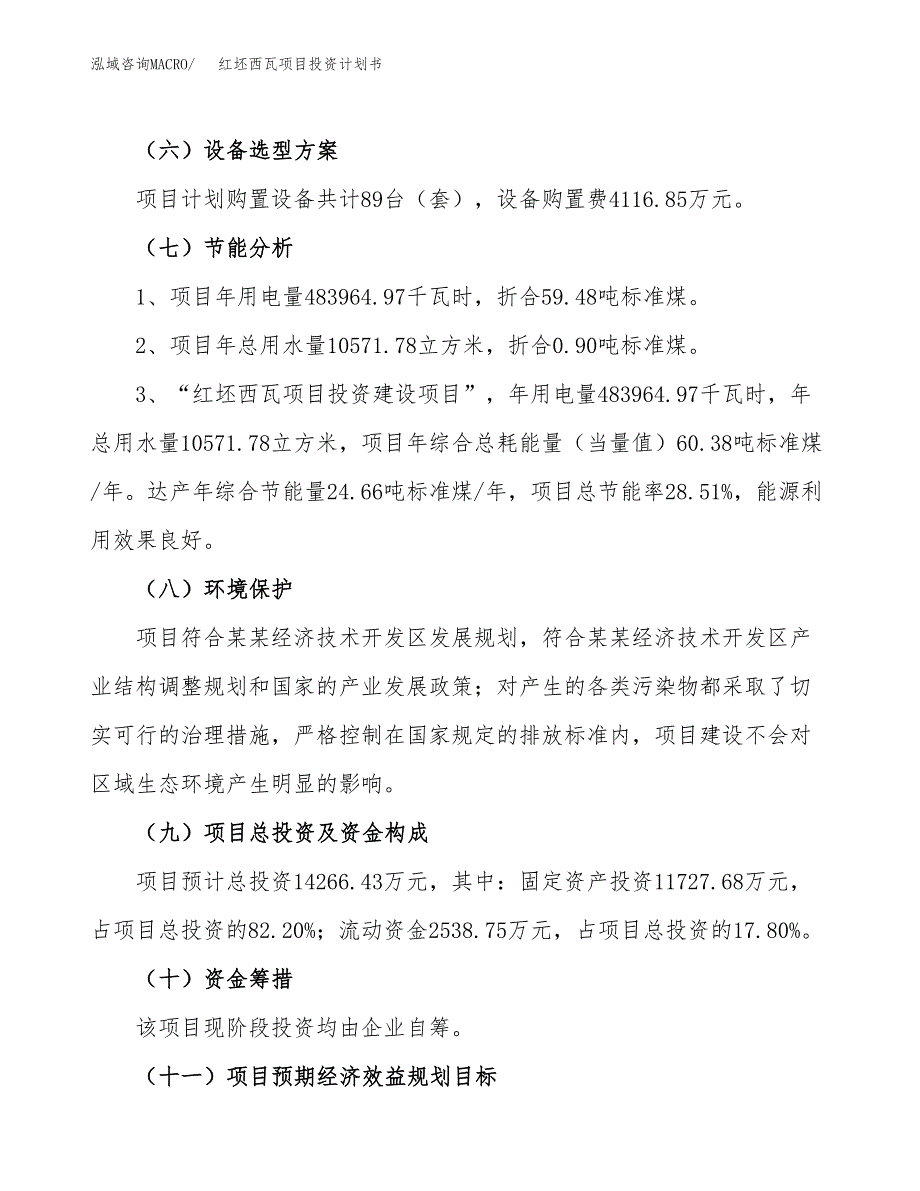 红坯西瓦项目投资计划书(建设方案及投资估算分析).docx_第2页