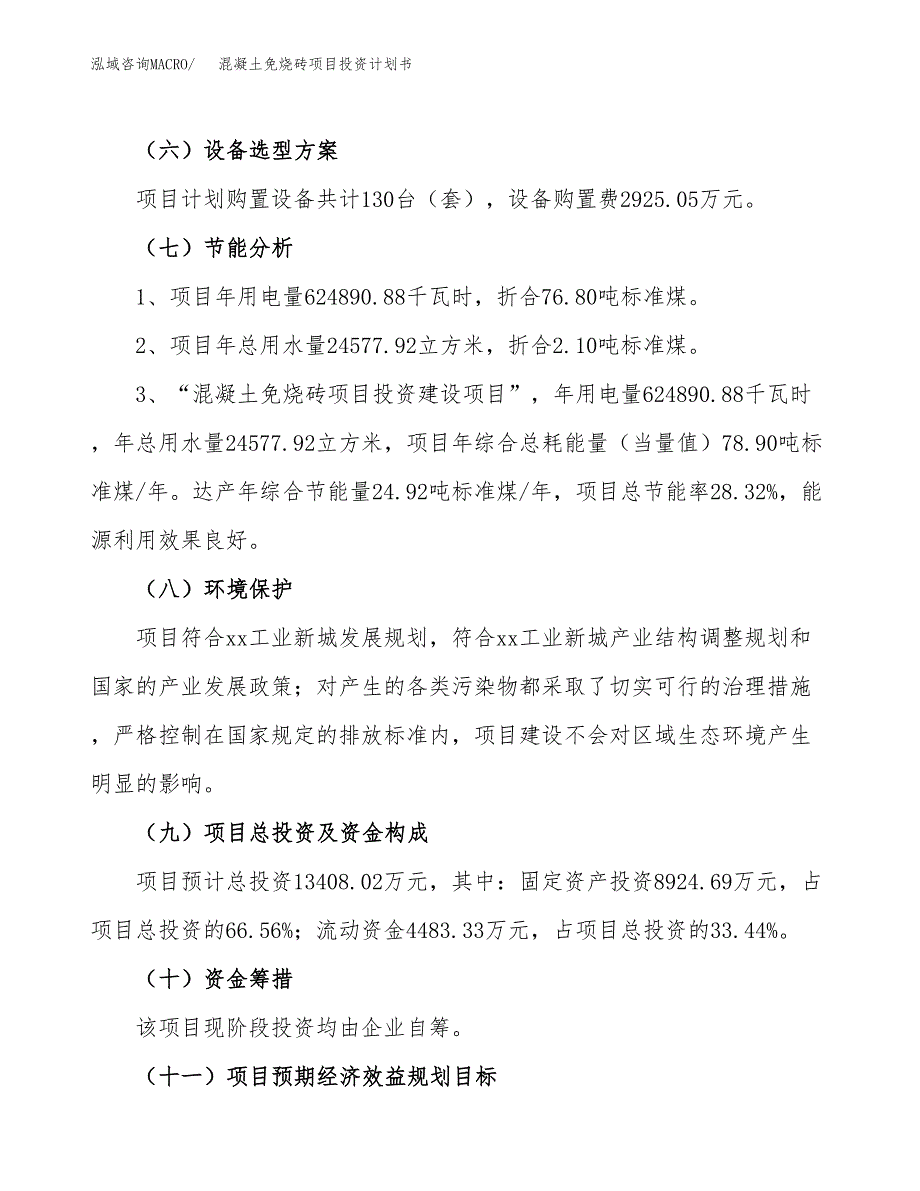 混凝土免烧砖项目投资计划书(建设方案及投资估算分析).docx_第2页