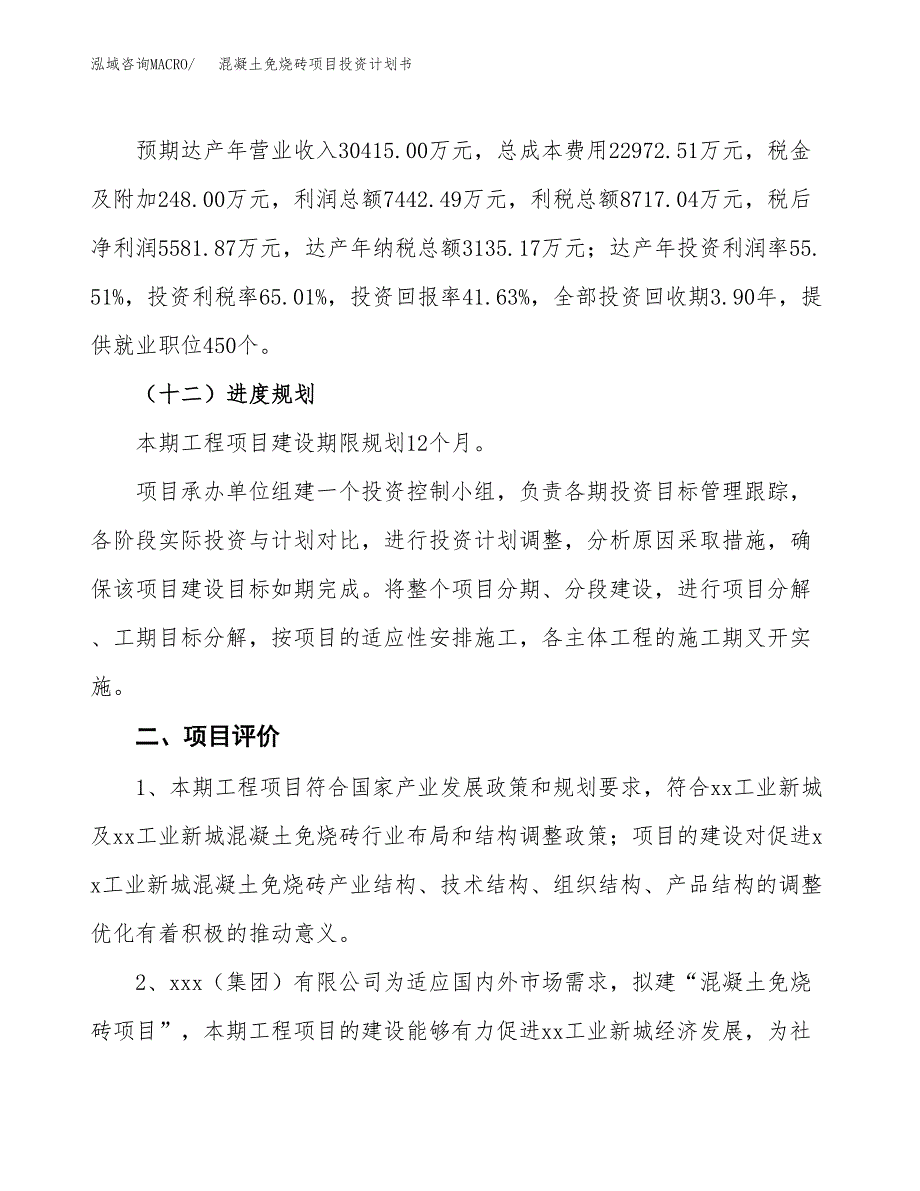 混凝土免烧砖项目投资计划书(建设方案及投资估算分析).docx_第3页