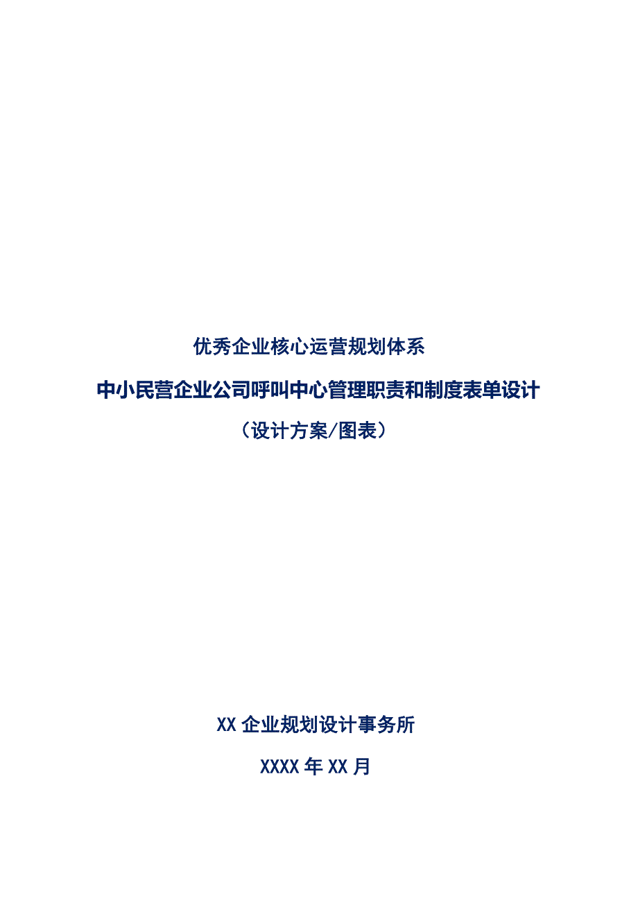 中小民营企业公司呼叫中心管理职责和制度表单设计_第1页