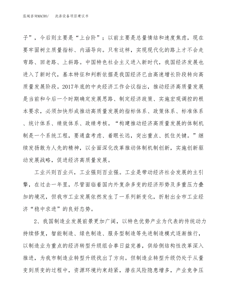 洗涤设备项目建议书(项目汇报及实施方案范文).docx_第4页