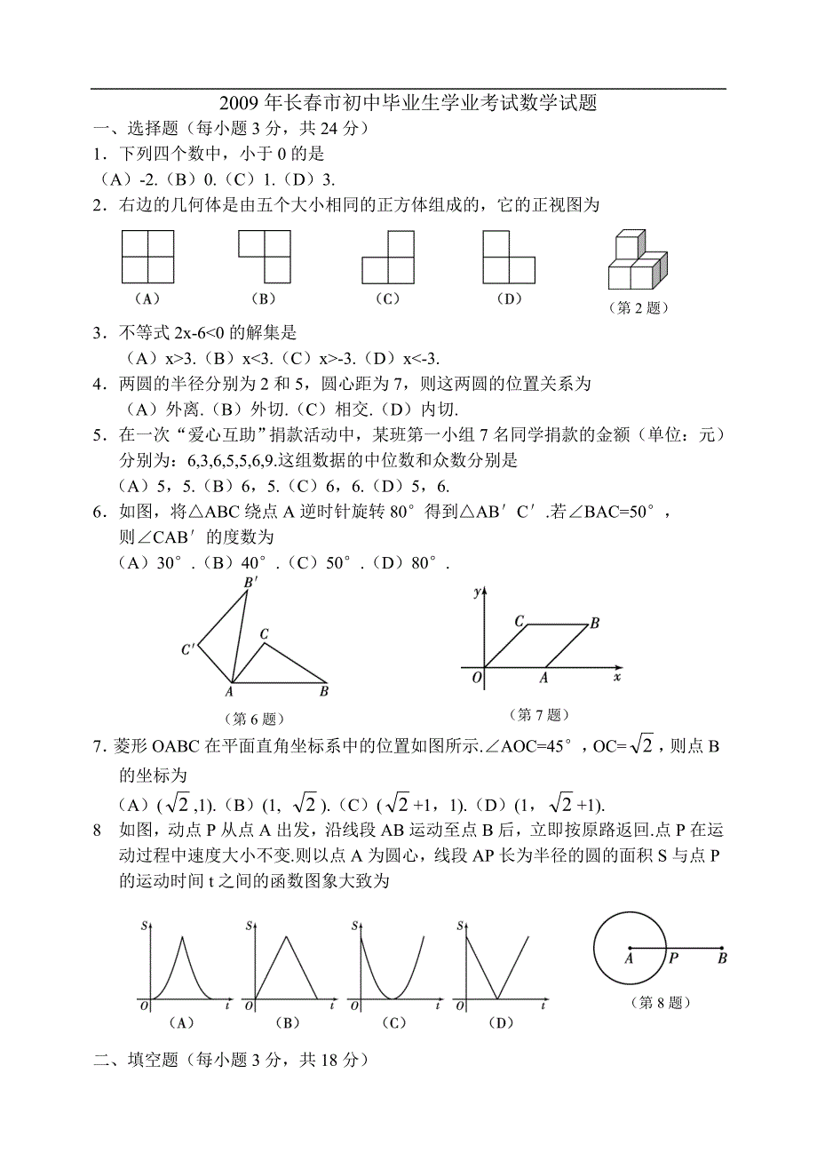 2009年长春市初中毕业生学业考试-数学试题_第1页