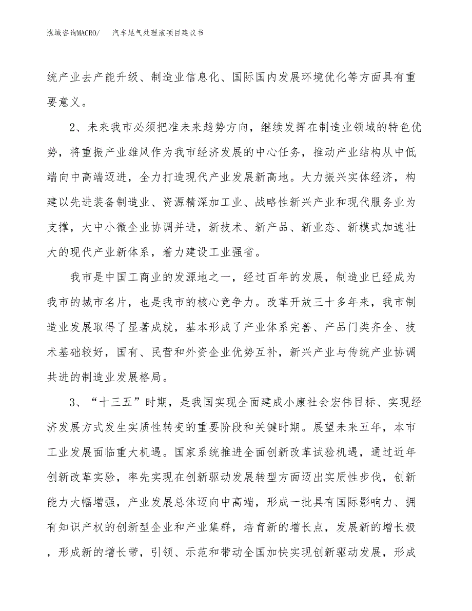 汽车尾气处理液项目建议书(项目汇报及实施方案范文).docx_第4页