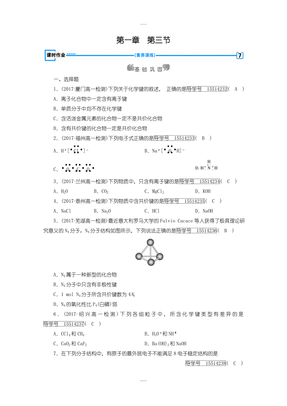 人教版高中化学必修二练习：第1章 第3节含答案_第1页