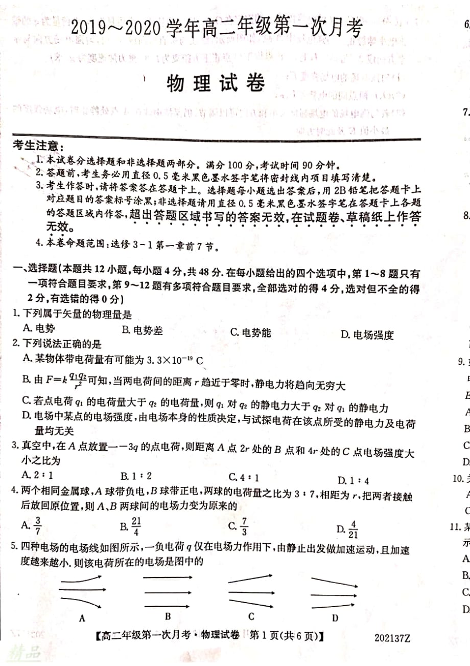 安徽省天长市关塘中学2019_2020学年高二物理上学期第一次月考试题_第1页