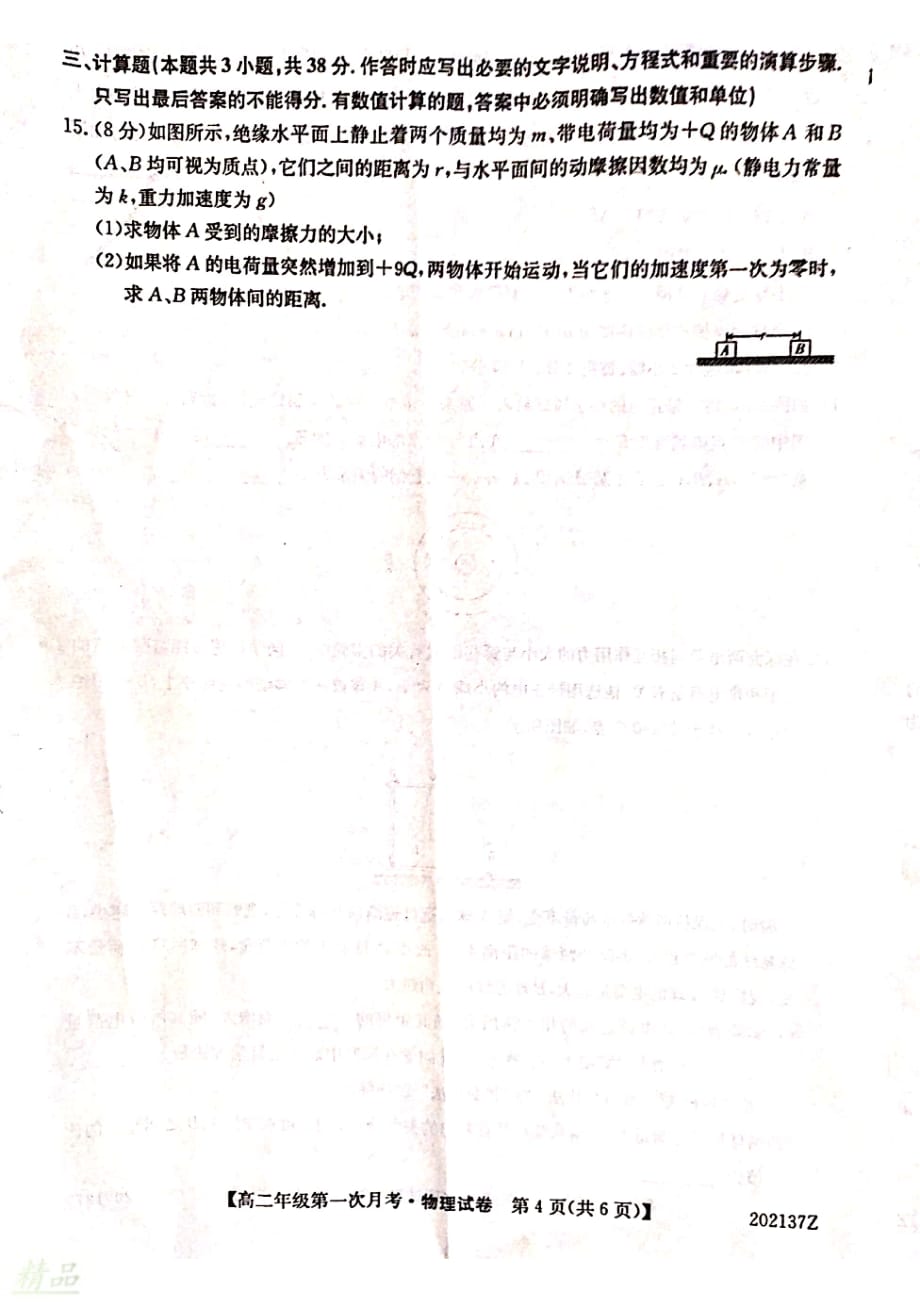 安徽省天长市关塘中学2019_2020学年高二物理上学期第一次月考试题_第4页