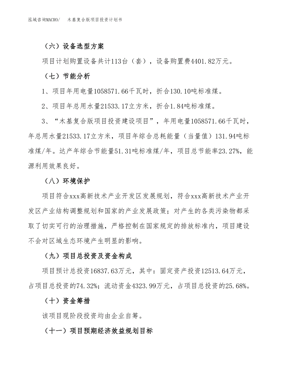 木基复合版项目投资计划书(建设方案及投资估算分析).docx_第2页