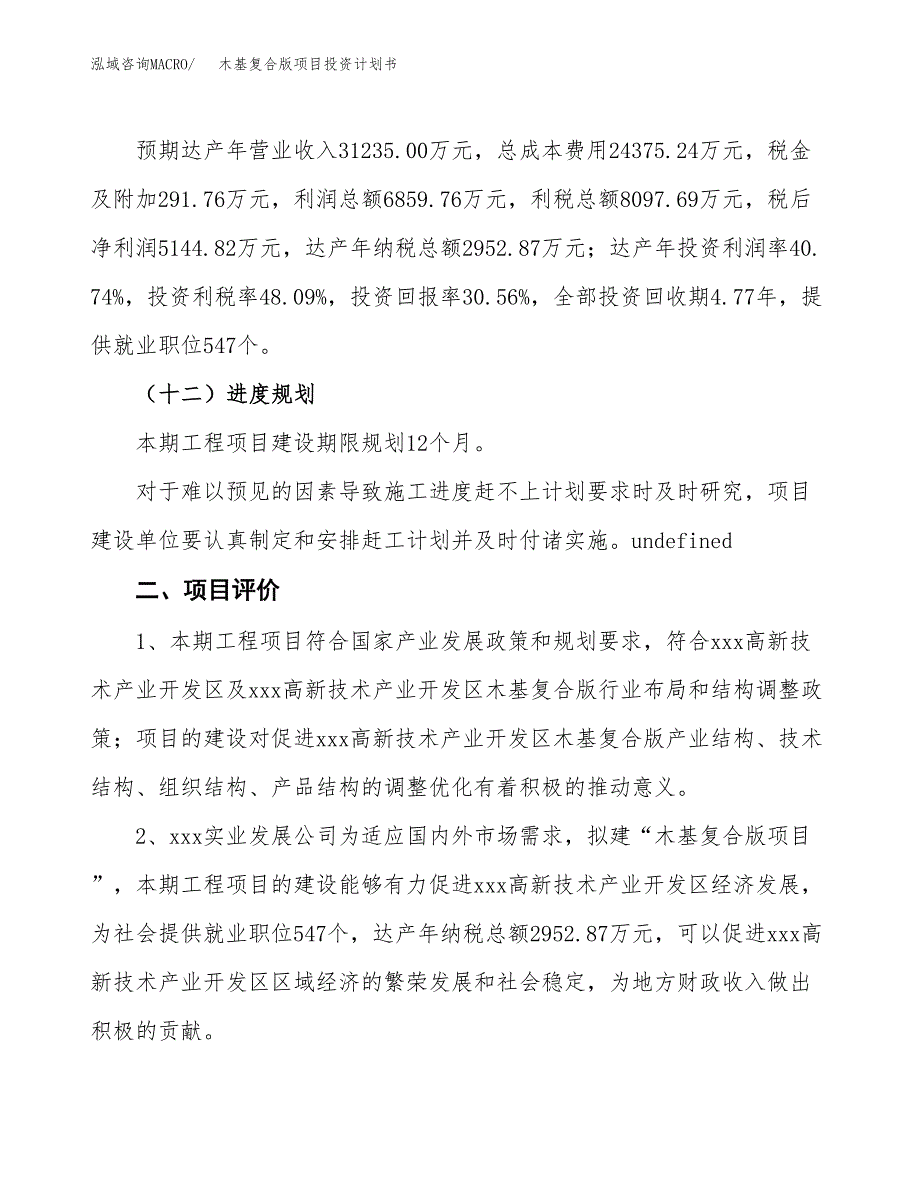 木基复合版项目投资计划书(建设方案及投资估算分析).docx_第3页