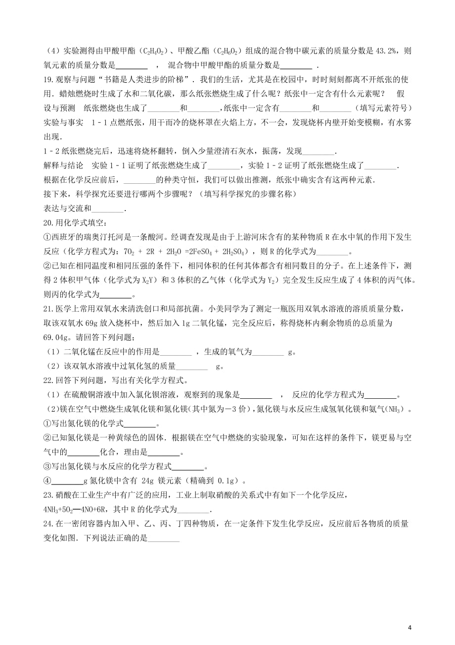 九年级化学上册第五单元化学方程式5.1“质量守恒定律”练习题（无答案）（新版）新人教版_第4页