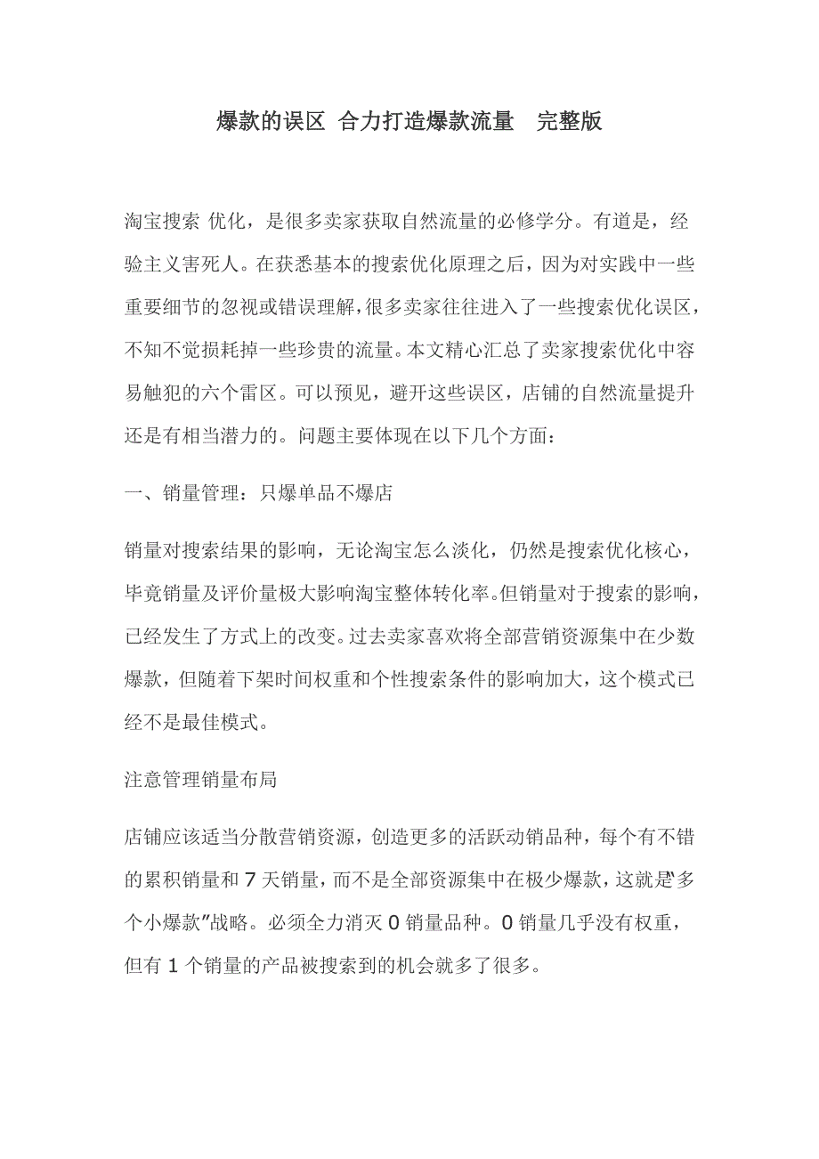 爆款的误区 合力打造爆款流量 完整版_第1页