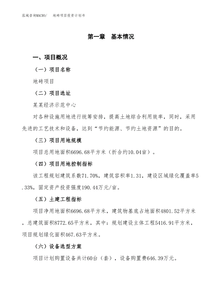 地砖项目投资计划书(建设方案及投资估算分析).docx_第1页