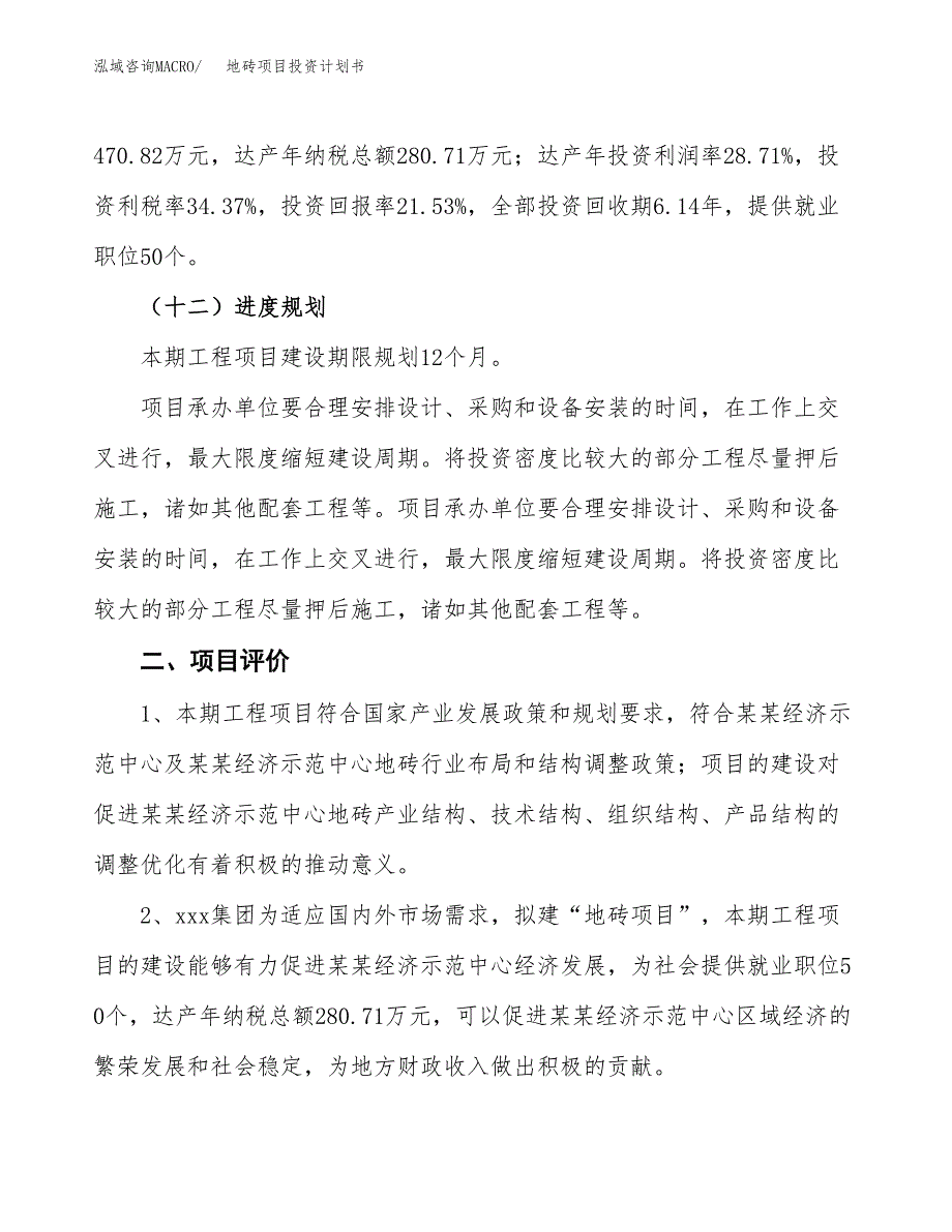 地砖项目投资计划书(建设方案及投资估算分析).docx_第3页