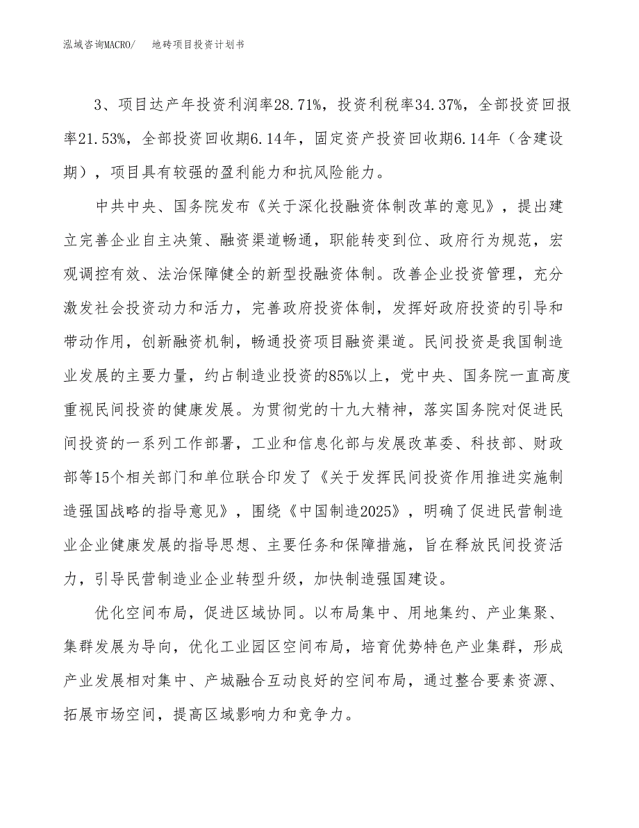 地砖项目投资计划书(建设方案及投资估算分析).docx_第4页