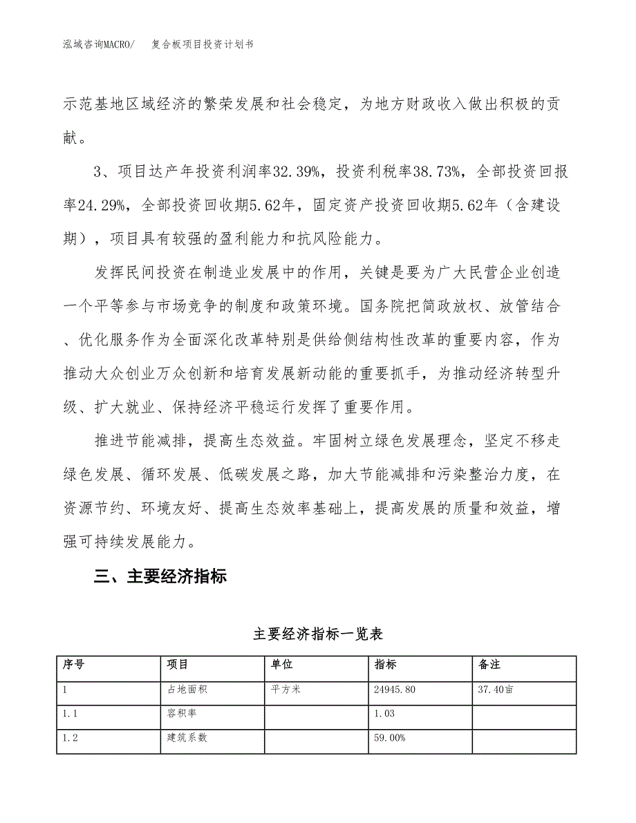 复合板项目投资计划书(建设方案及投资估算分析).docx_第4页