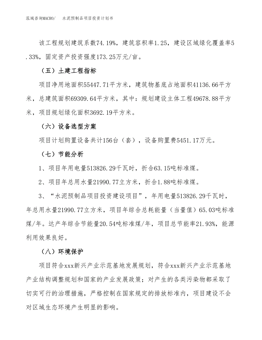 水泥预制品项目投资计划书(建设方案及投资估算分析).docx_第2页