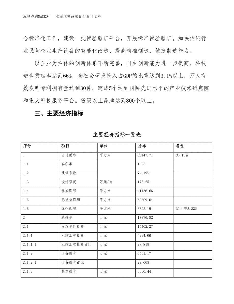 水泥预制品项目投资计划书(建设方案及投资估算分析).docx_第5页