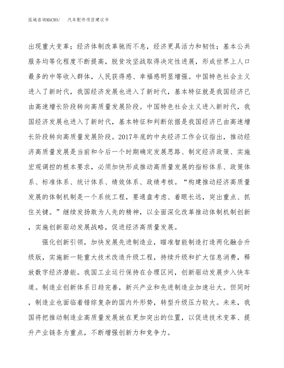 汽车配件项目建议书(项目汇报及实施方案范文).docx_第4页