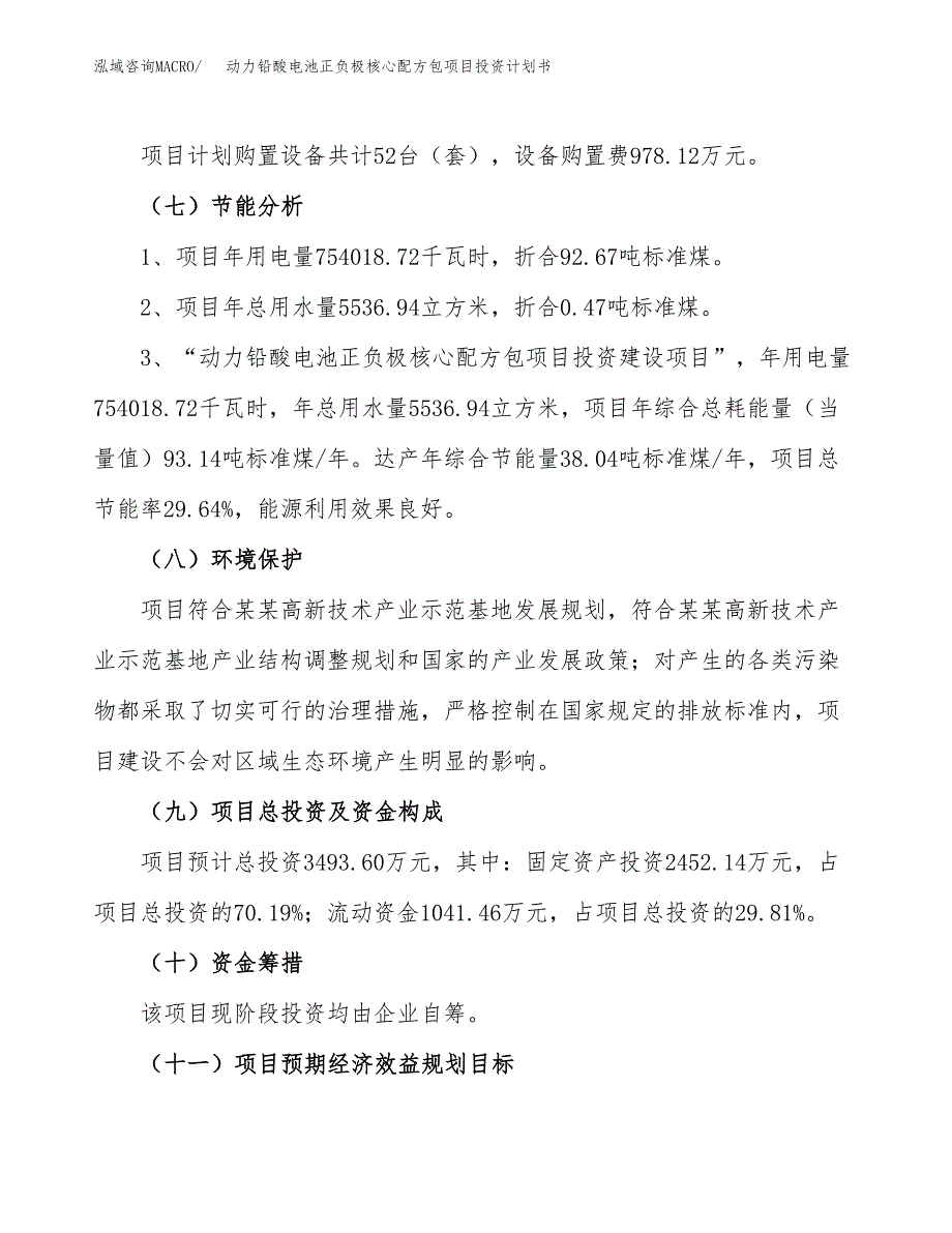 动力铅酸电池正负极核心配方包项目投资计划书(建设方案及投资估算分析).docx_第2页