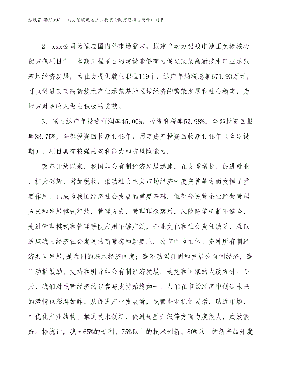 动力铅酸电池正负极核心配方包项目投资计划书(建设方案及投资估算分析).docx_第4页