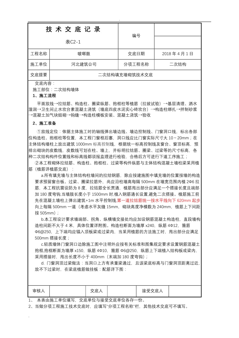 高层建筑二次结构加气块填充墙砌筑技术交底大全_第1页