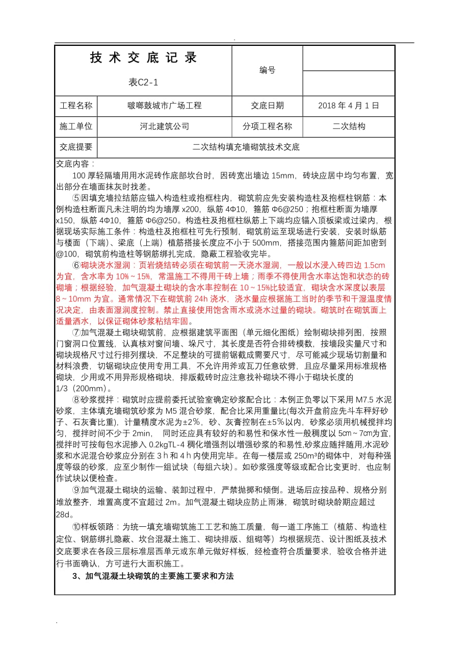 高层建筑二次结构加气块填充墙砌筑技术交底大全_第3页