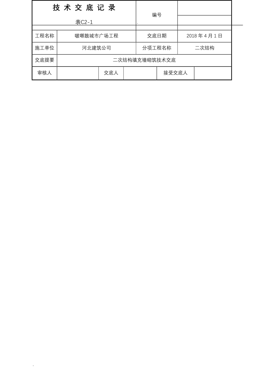 高层建筑二次结构加气块填充墙砌筑技术交底大全_第4页