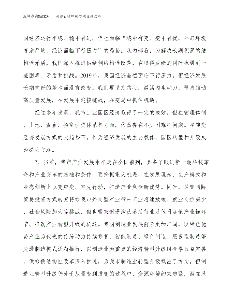 河卵石破碎制砂项目建议书(项目汇报及实施方案范文).docx_第4页