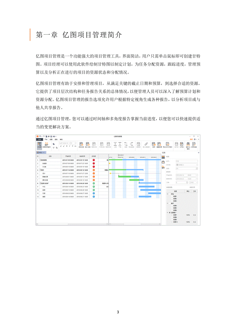 亿图项目管理软件EdrawProject_第4页