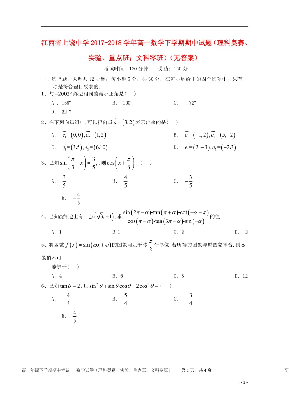 江西省2017_2018学年高一数学下学期期中试题（理科奥赛、实验、重点班；文科零班）（无答案）_第1页