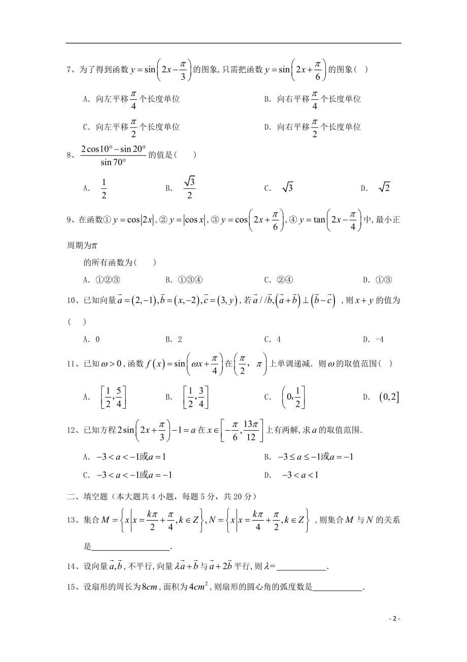 江西省2017_2018学年高一数学下学期期中试题（理科奥赛、实验、重点班；文科零班）（无答案）_第2页