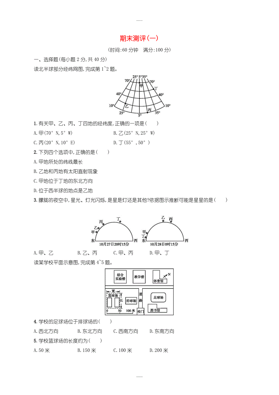 人教版七年级地理上册期末测评(一)-含答案_第1页