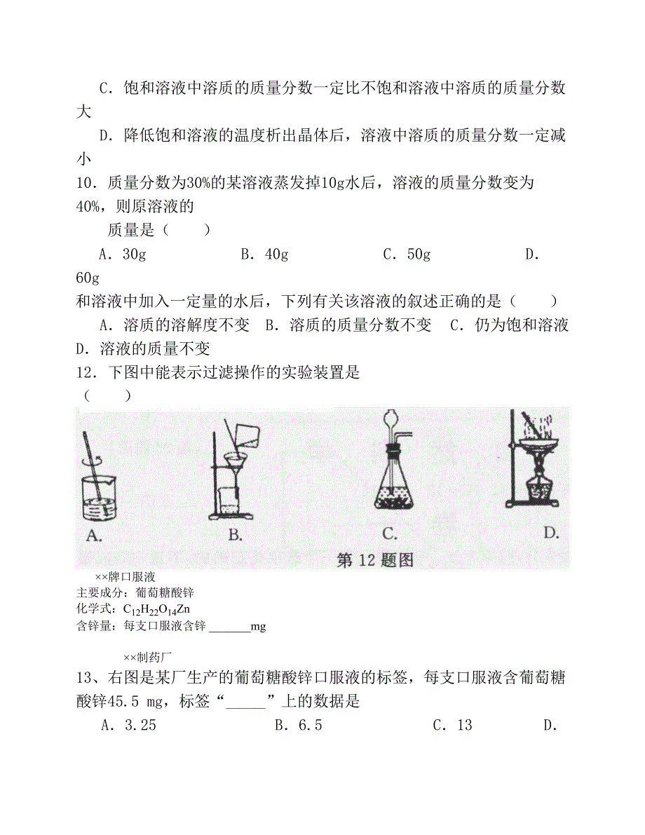 九年级下册化学溶液练习题_第4页