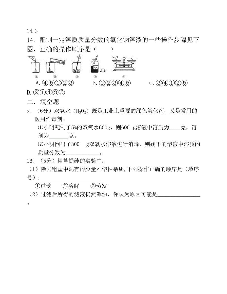 九年级下册化学溶液练习题_第5页