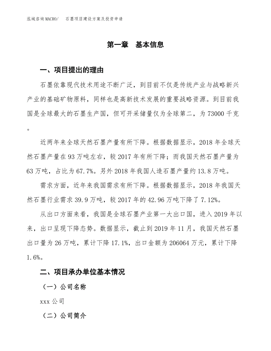 石墨项目建设方案及投资申请_第3页