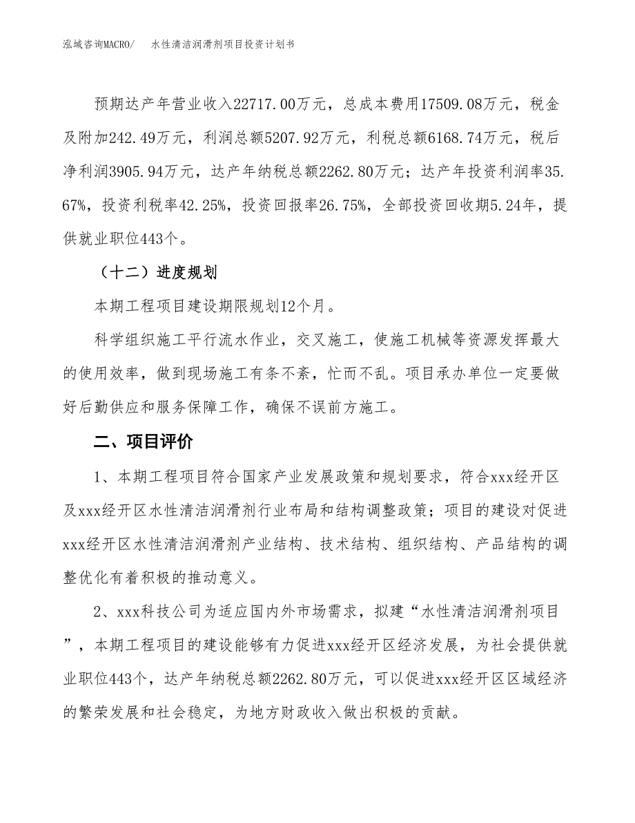 水性清洁润滑剂项目投资计划书(建设方案及投资估算分析).docx_第3页