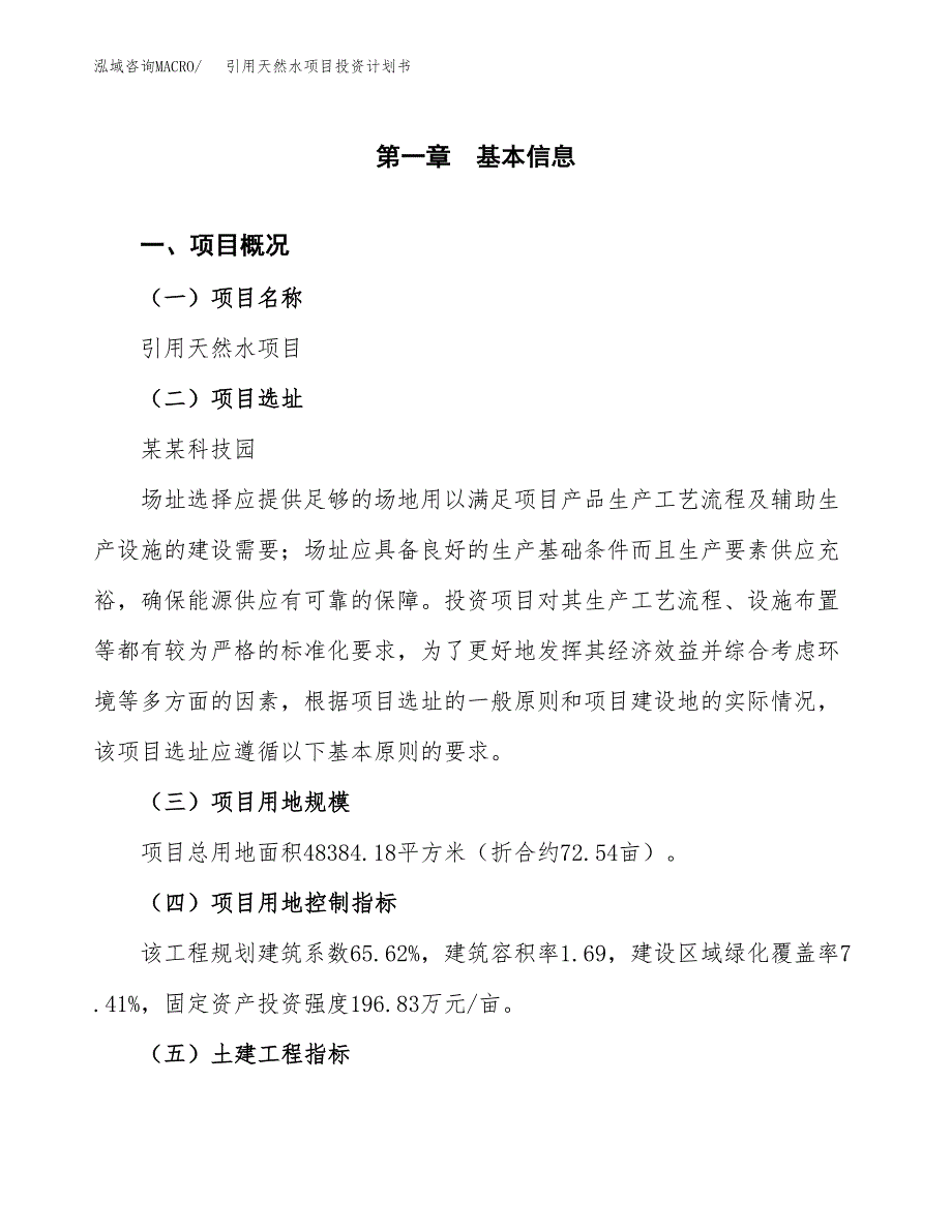 引用天然水项目投资计划书(建设方案及投资估算分析).docx_第1页