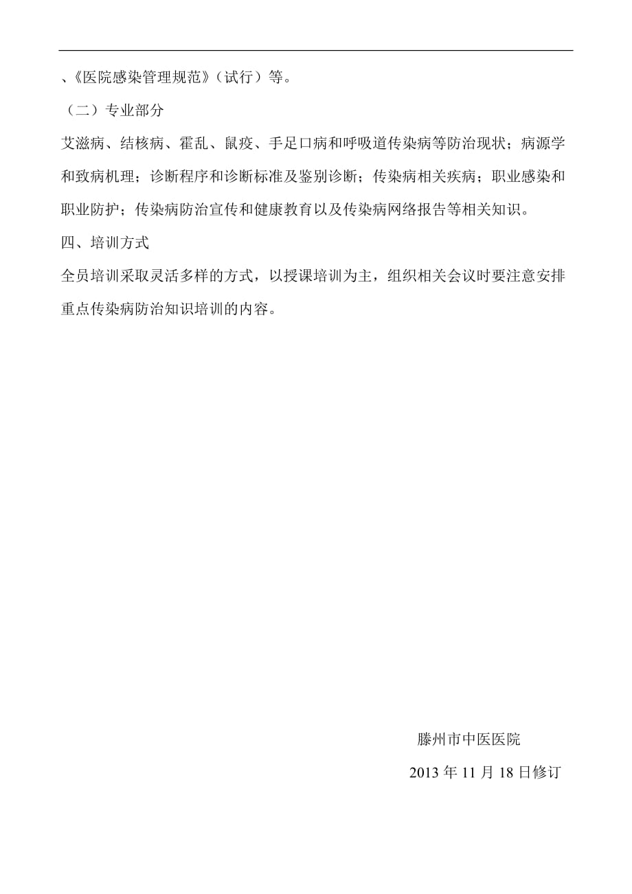 传染病防治知识培训方案_第2页