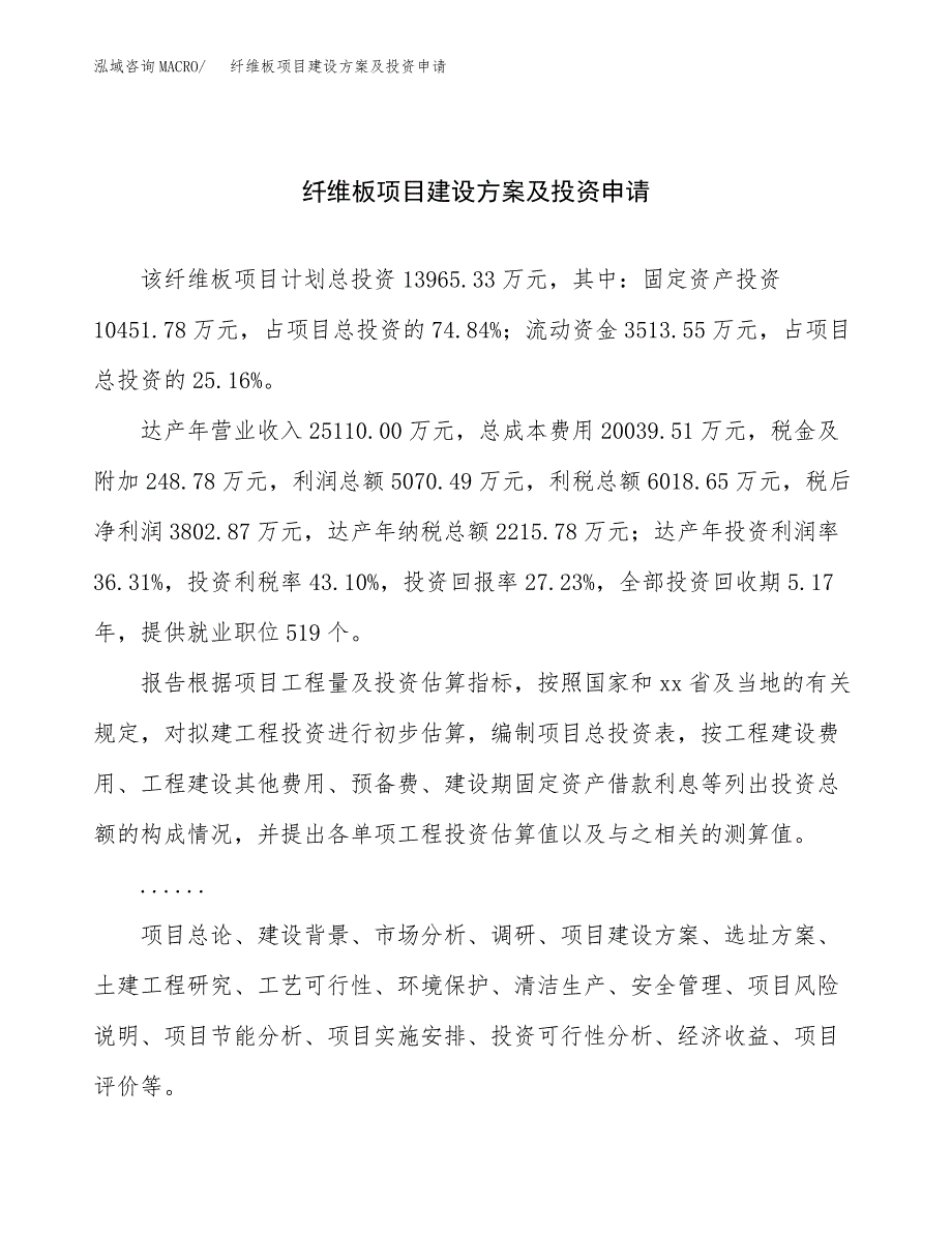 纤维板项目建设方案及投资申请 (1)_第1页