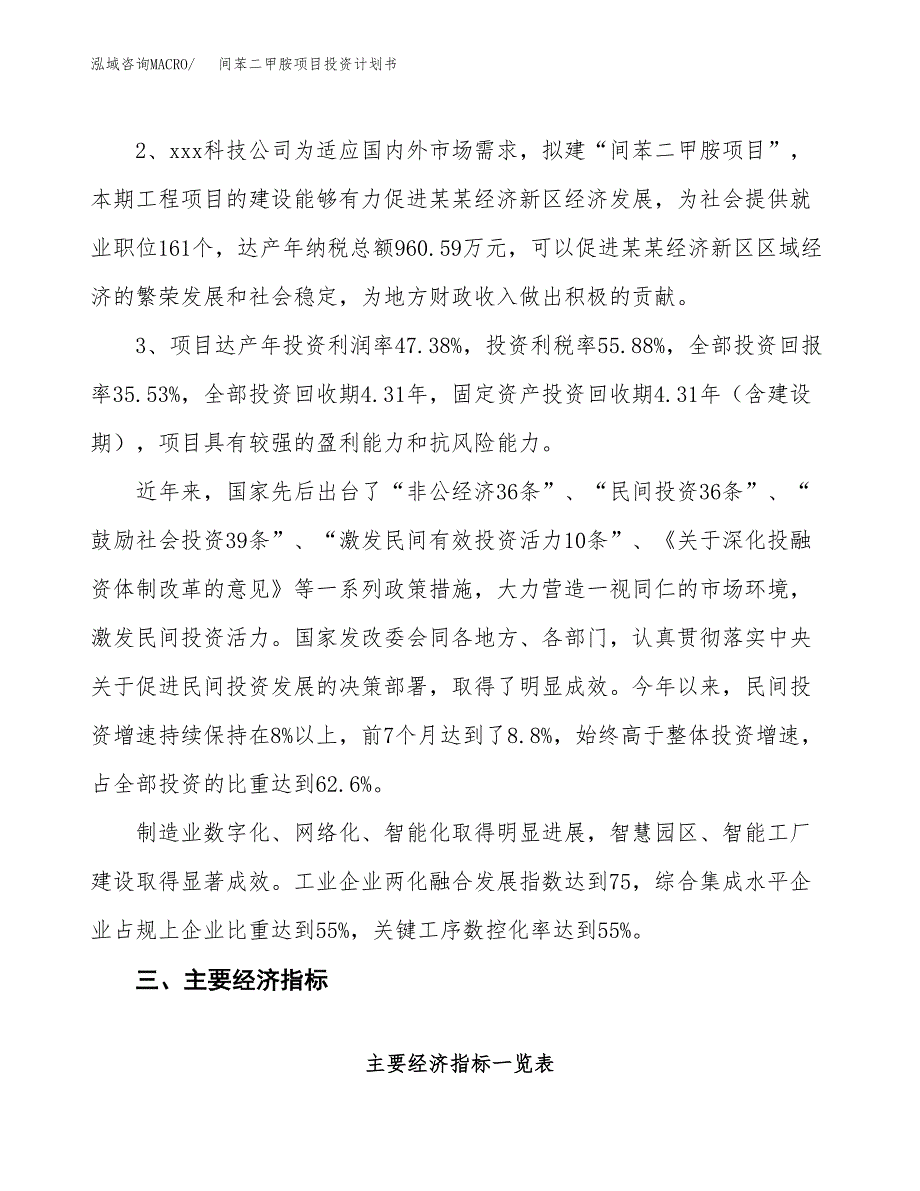 间苯二甲胺项目投资计划书(建设方案及投资估算分析).docx_第4页